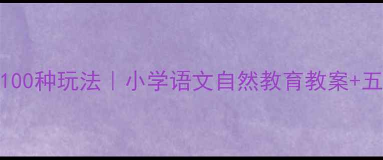 图片 🌿槐树叶的100种玩法｜小学语文自然教育教案+五感教学法全