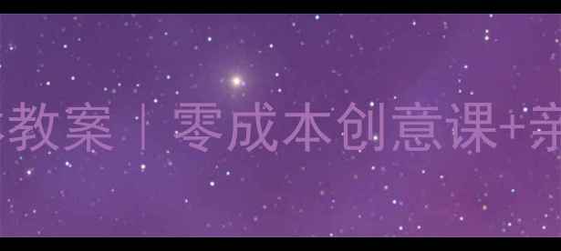 图片 🌿环保手工课｜变废为宝立体教案｜零成本创意课+亲子互动项目（附材料清单）1
