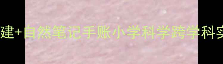 图片 🌿科学课教案｜动物栖息地仿建+自然笔记手账小学科学跨学科实践课设计（附免费素材包）1