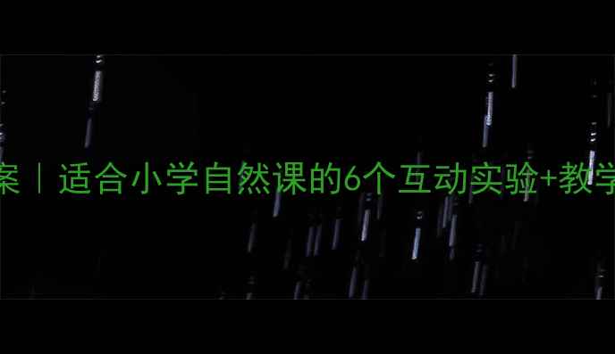 图片 🌿科学野生动物教案｜适合小学自然课的6个互动实验+教学资源包（附课件）