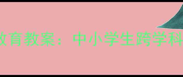 图片 🌿罗迦诺乡村自然教育教案：中小学生跨学科户外实践全攻略🌱1