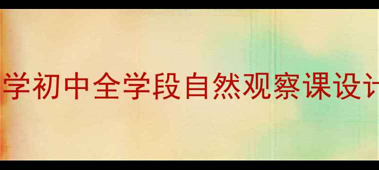 图片 🌿自然教育教案｜幼儿园小学初中全学段自然观察课设计指南（附120+教学案例）2