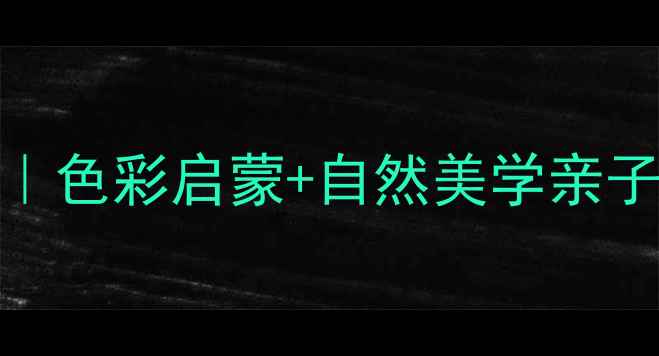 图片 🌿薰衣草主题儿童画教案｜色彩启蒙+自然美学亲子绘画教程（附材料清单）