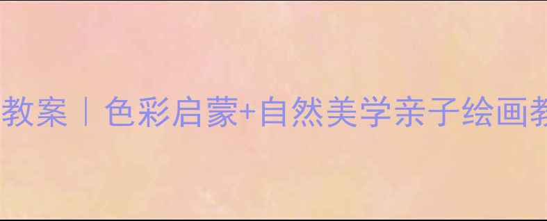 图片 🌿薰衣草主题儿童画教案｜色彩启蒙+自然美学亲子绘画教程（附材料清单）1