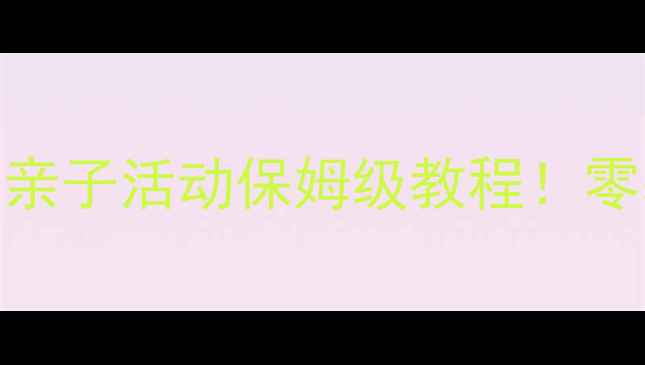 图片 🌿野外挖土教案｜自然教育亲子活动保姆级教程！零基础也能带娃挖出恐龙化石
