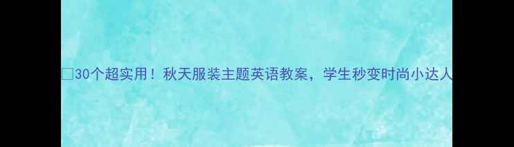 图片 🍂30个超实用！秋天服装主题英语教案，学生秒变时尚小达人