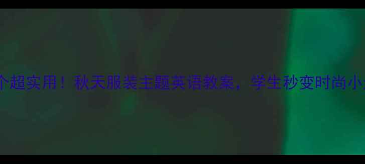 图片 🍂30个超实用！秋天服装主题英语教案，学生秒变时尚小达人1