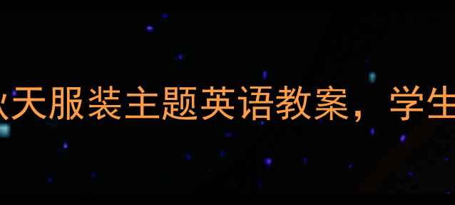 图片 🍂30个超实用！秋天服装主题英语教案，学生秒变时尚小达人2