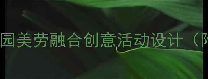 图片 🍂中班秋天主题教案｜幼儿园美劳融合创意活动设计（附完整教学方案+延伸玩法）