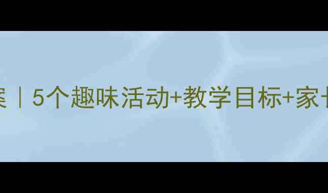 图片 🍂中班秋天蔬果主题教案｜5个趣味活动+教学目标+家长延伸指导（附资源包）
