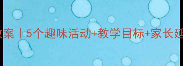图片 🍂中班秋天蔬果主题教案｜5个趣味活动+教学目标+家长延伸指导（附资源包）1