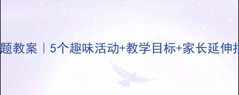 图片 🍂中班秋天蔬果主题教案｜5个趣味活动+教学目标+家长延伸指导（附资源包）2