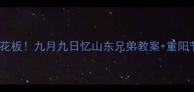 图片 🍂古诗教学天花板！九月九日忆山东兄弟教案+重阳节活动设计🎏2