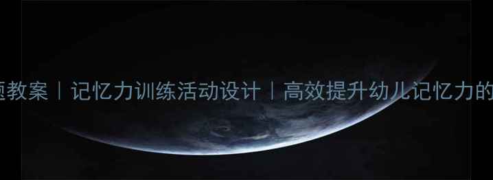 图片 🍂大班树叶主题教案｜记忆力训练活动设计｜高效提升幼儿记忆力的12个趣味游戏1