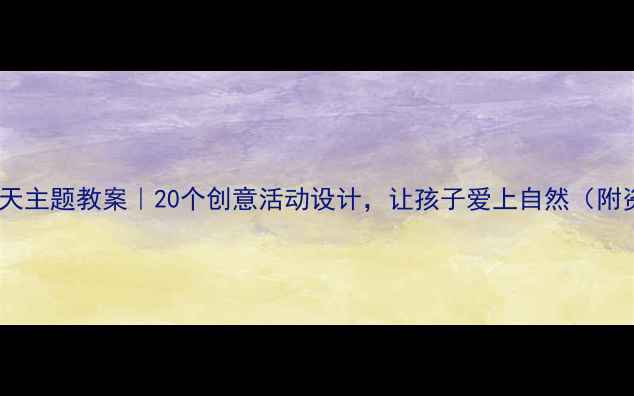 图片 🍂大班秋天主题教案｜20个创意活动设计，让孩子爱上自然（附资源包）1