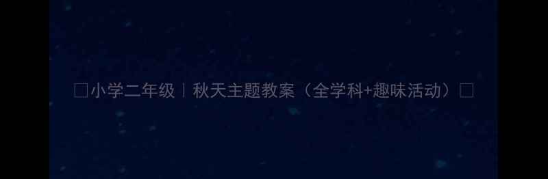 图片 🍂小学二年级｜秋天主题教案（全学科+趣味活动）🌰