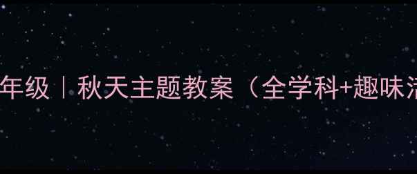 图片 🍂小学二年级｜秋天主题教案（全学科+趣味活动）🌰2