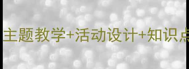 图片 🍂小学语文秋天教案｜主题教学+活动设计+知识点全覆盖（附资源包）1