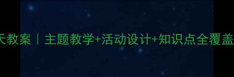 图片 🍂小学语文秋天教案｜主题教学+活动设计+知识点全覆盖（附资源包）2