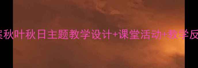 图片 🍂小学音乐教案秋叶秋日主题教学设计+课堂活动+教学反思（附课件）1