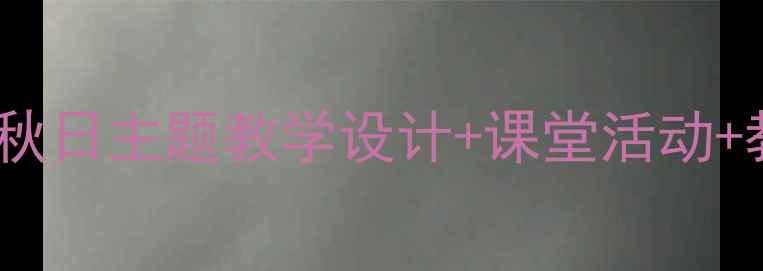 图片 🍂小学音乐教案秋叶秋日主题教学设计+课堂活动+教学反思（附课件）2