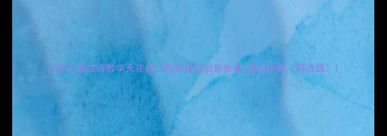 图片 🍂幼儿园古诗教学天花板！枫桥夜泊创意教案+活动方案（附资源）1