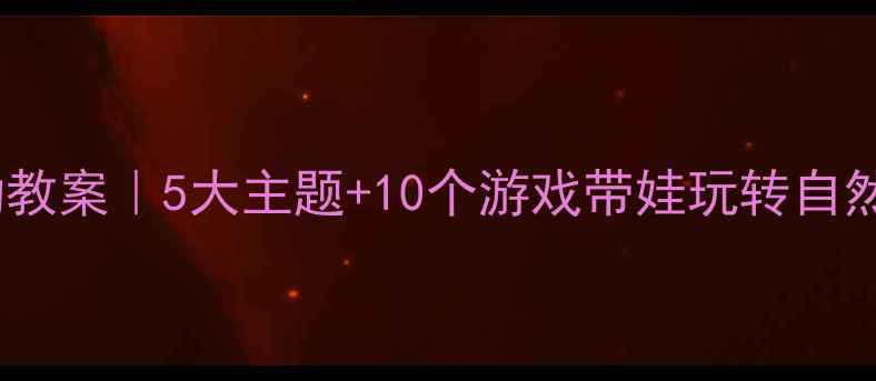 图片 🍂幼儿园秋天主题活动教案｜5大主题+10个游戏带娃玩转自然教育（附详细教程）2