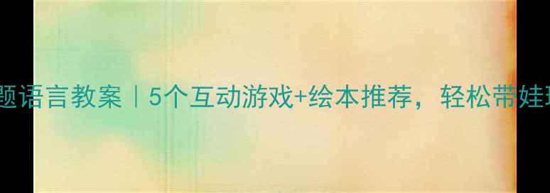 图片 🍂幼儿园秋天主题语言教案｜5个互动游戏+绘本推荐，轻松带娃玩转语言启蒙！1