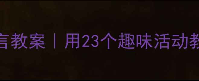 图片 🍂幼儿园秋天语言教案｜用23个趣味活动教娃说秋天！📚✨