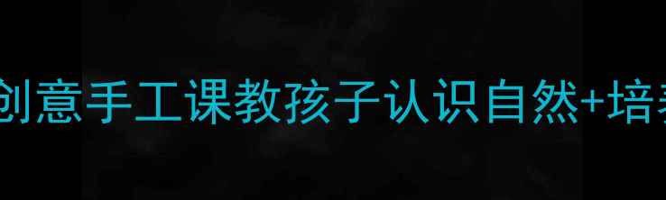 图片 🍂幼儿园美术教案｜小树叶去旅行创意手工课教孩子认识自然+培养观察力！附亲子活动延伸玩法🌳2