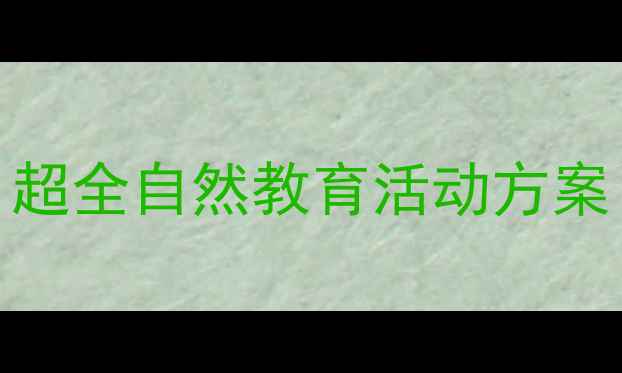 图片 🍂幼儿园落叶主题教案｜超全自然教育活动方案（含12个亲子共学游戏）