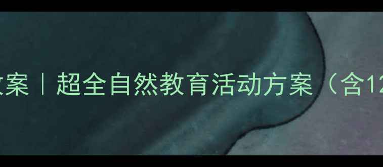 图片 🍂幼儿园落叶主题教案｜超全自然教育活动方案（含12个亲子共学游戏）2