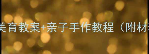 图片 🍂托班必看｜秋天美育教案+亲子手作教程（附材料清单&安全贴士）