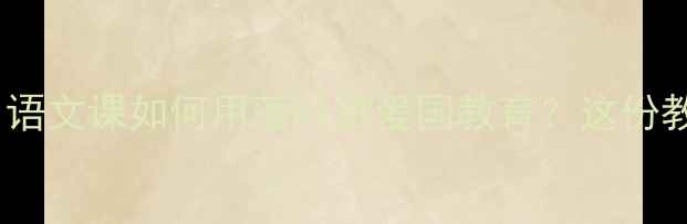 图片 🍂秋天不说收获！语文课如何用落叶讲爱国教育？这份教案设计太绝了！2