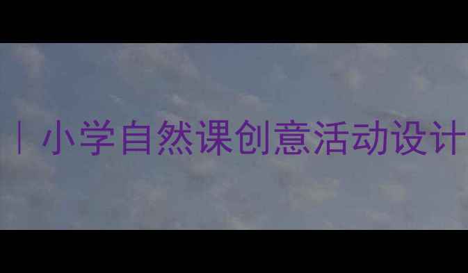 图片 🍂秋天声音教案｜小学自然课创意活动设计（附教学资源）