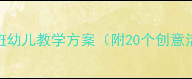 图片 🍂秋天来了！大班幼儿教学方案（附20个创意活动+资源包）🌰1