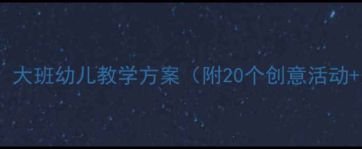 图片 🍂秋天来了！大班幼儿教学方案（附20个创意活动+资源包）🌰2
