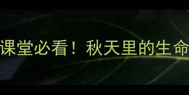 图片 🍂秋天的怀念主题教学设计｜语文课堂必看！秋天里的生命教育干货，手把手教你上好这堂课