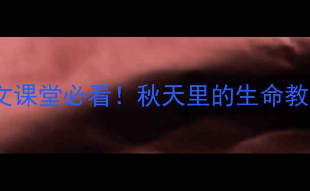 图片 🍂秋天的怀念主题教学设计｜语文课堂必看！秋天里的生命教育干货，手把手教你上好这堂课2