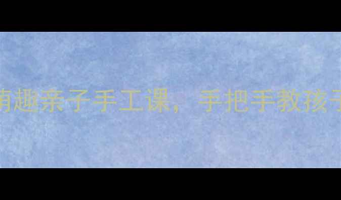 图片 🍄中班美术大蘑菇教案｜萌趣亲子手工课，手把手教孩子画出会发光的魔法森林🌳