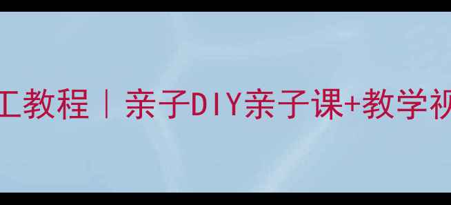 图片 🍄中班美术活动：蘑菇手工教程｜亲子DIY亲子课+教学视频｜幼儿园美育资源分享