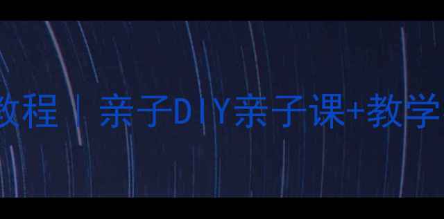 图片 🍄中班美术活动：蘑菇手工教程｜亲子DIY亲子课+教学视频｜幼儿园美育资源分享1