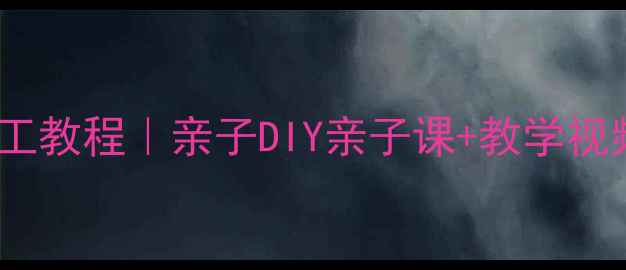 图片 🍄中班美术活动：蘑菇手工教程｜亲子DIY亲子课+教学视频｜幼儿园美育资源分享2