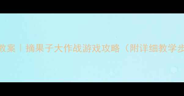 图片 🍇✨幼儿园体育教案｜摘果子大作战游戏攻略（附详细教学步骤+安全贴士）2