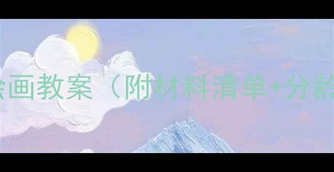 图片 🍉3-6岁宝宝必看！水果主题绘画教案（附材料清单+分龄指导）｜亲子互动零基础启蒙