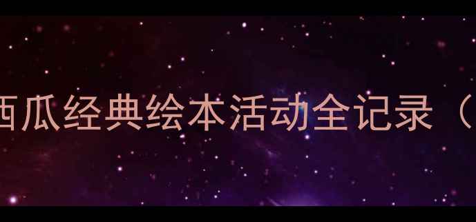 图片 🍉中班科学教案蚂蚁搬西瓜经典绘本活动全记录（附教学PPT+延伸游戏）1