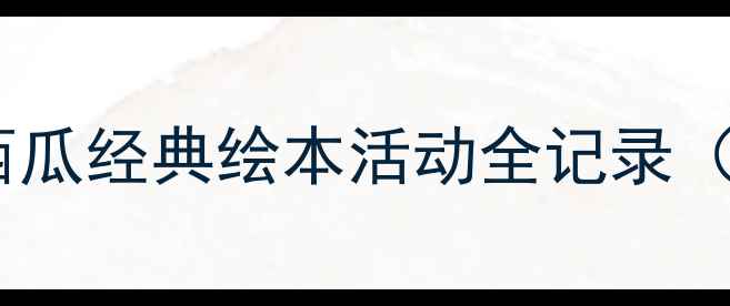 图片 🍉中班科学教案蚂蚁搬西瓜经典绘本活动全记录（附教学PPT+延伸游戏）2
