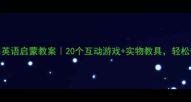 图片 🍉小班水果英语启蒙教案｜20个互动游戏+实物教具，轻松带娃学单词