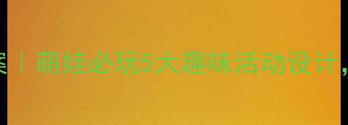 图片 🍉幼儿园大西瓜主题教案｜萌娃必玩5大趣味活动设计，附教学目标+延伸游戏1