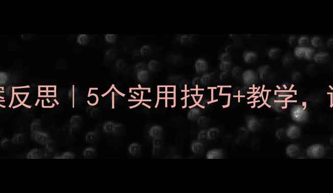 图片 🍉幼儿园水果分类教案反思｜5个实用技巧+教学，让宝宝玩转认知启蒙！